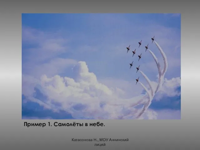 Катасонова Н., МОУ Аннинский лицей Пример 1. Самолёты в небе.