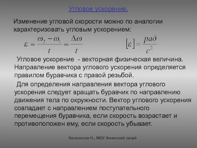 Угловое ускорение. Угловое ускорение - векторная физическая величина. Направление вектора углового ускорения