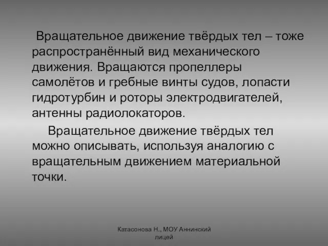 Вращательное движение твёрдых тел – тоже распространённый вид механического движения. Вращаются пропеллеры