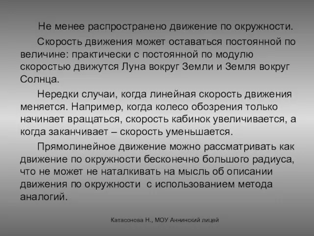 Не менее распространено движение по окружности. Скорость движения может оставаться постоянной по