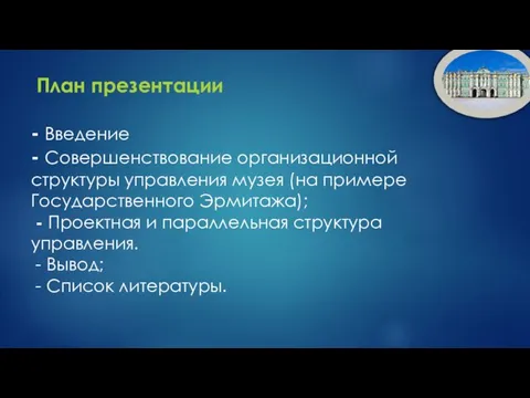 План презентации - Введение - Совершенствование организационной структуры управления музея (на примере