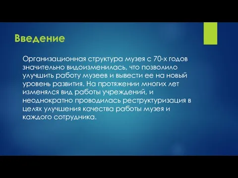 Введение Организационная структура музея с 70-х годов значительно видоизменилась, что позволило улучшить