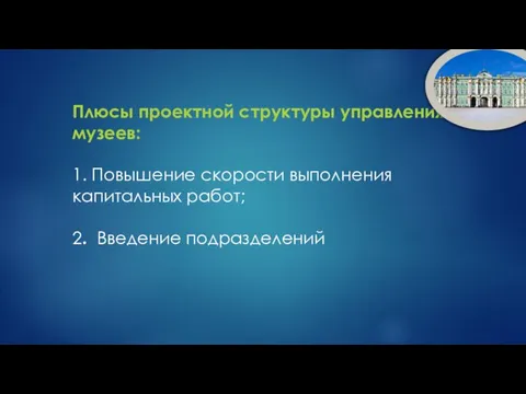 Плюсы проектной структуры управления музеев: 1. Повышение скорости выполнения капитальных работ; 2. Введение подразделений