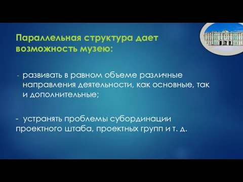 Параллельная структура дает возможность музею: развивать в равном объеме различные направления деятельности,