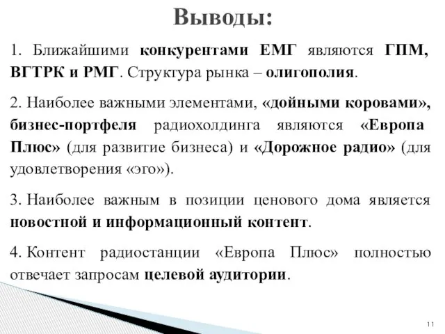 1. Ближайшими конкурентами ЕМГ являются ГПМ, ВГТРК и РМГ. Структура рынка –