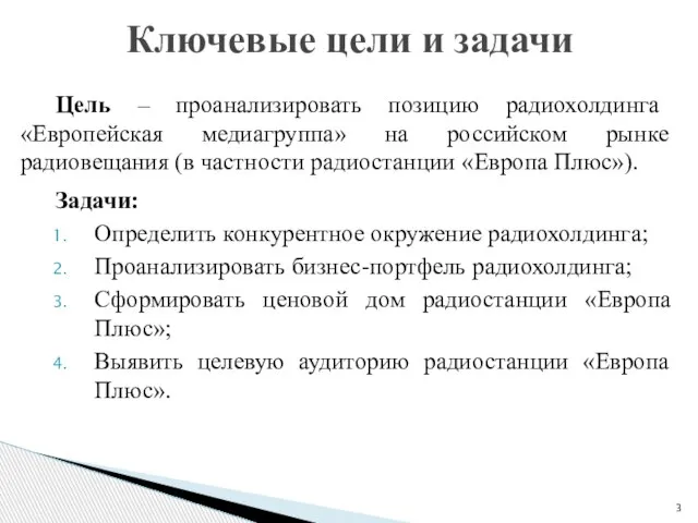 Цель – проанализировать позицию радиохолдинга «Европейская медиагруппа» на российском рынке радиовещания (в