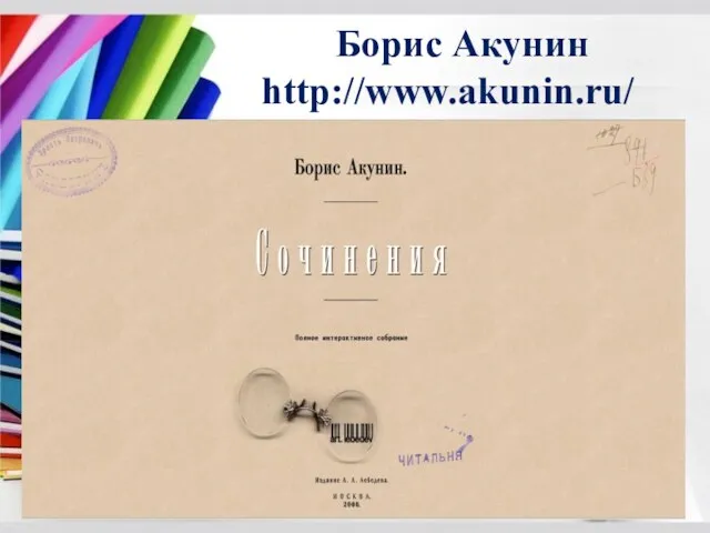 Борис Акунин http://www.akunin.ru/