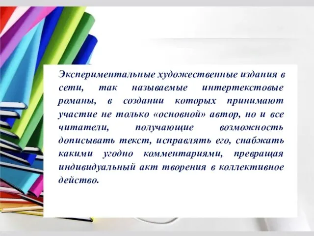 Экспериментальные художественные издания в сети, так называемые интертекстовые романы, в создании которых