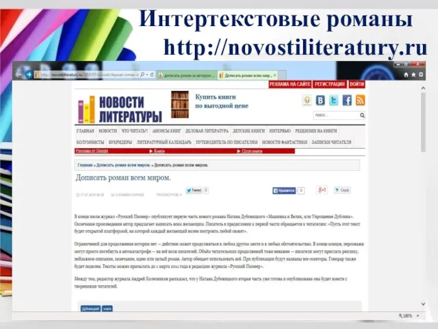 Интертекстовые романы http://novostiliteratury.ru