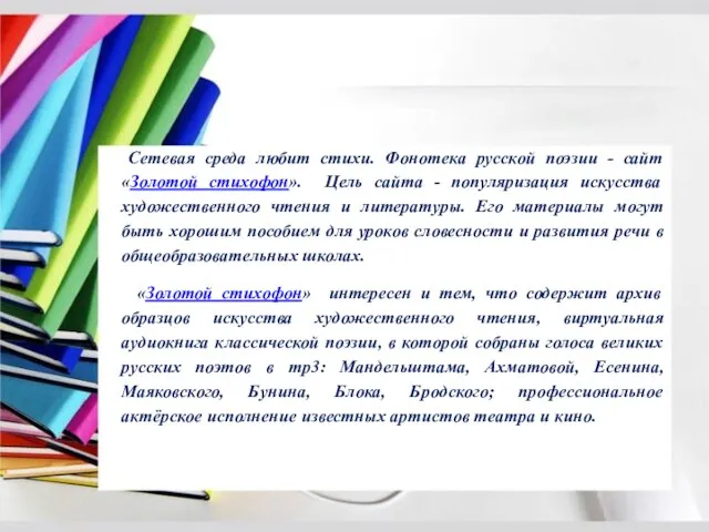 Сетевая среда любит стихи. Фонотека русской поэзии - сайт «Золотой стихофон». Цель