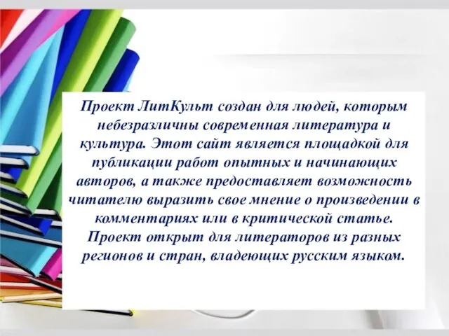 Проект ЛитКульт создан для людей, которым небезразличны современная литература и культура. Этот