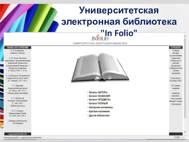 Университетская электронная библиотека "In Folio"