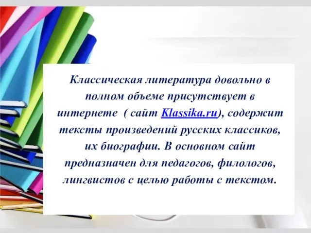 Классическая литература довольно в полном объеме присутствует в интернете ( сайт Klassika.ru),