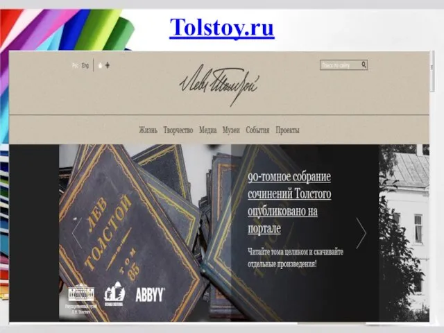 Tolstoy.ru