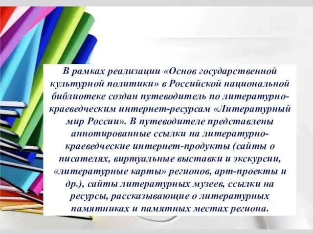 В рамках реализации «Основ государственной культурной политики» в Российской национальной библиотеке создан