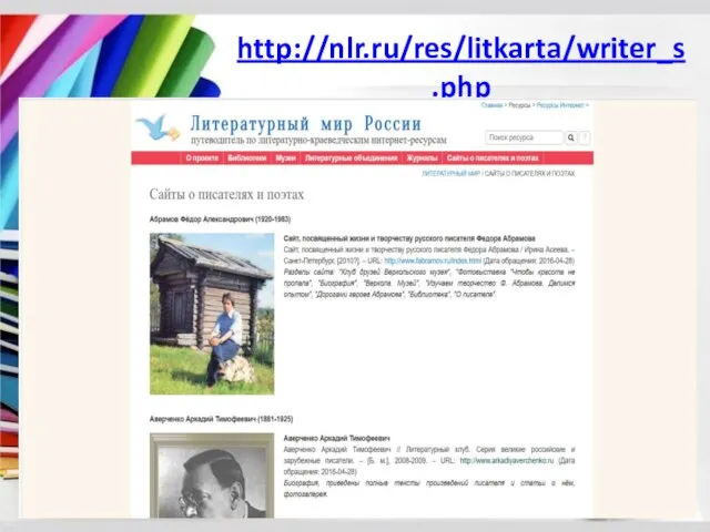 http://nlr.ru/res/litkarta/writer_s.php