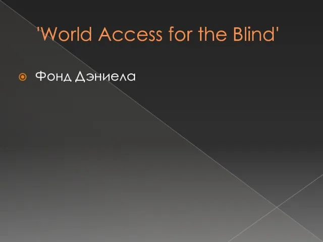 'World Access for the Blind' Фонд Дэниела
