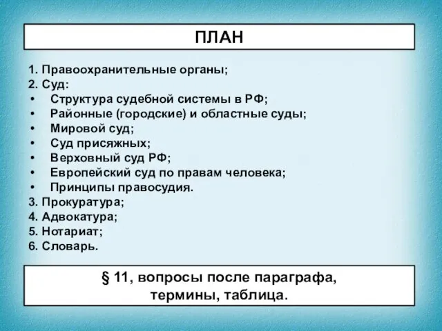 ПЛАН 1. Правоохранительные органы; 2. Суд: Структура судебной системы в РФ; Районные