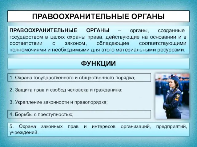 ПРАВООХРАНИТЕЛЬНЫЕ ОРГАНЫ ПРАВООХРАНИТЕЛЬНЫЕ ОРГАНЫ – органы, созданные государством в целях охраны права,