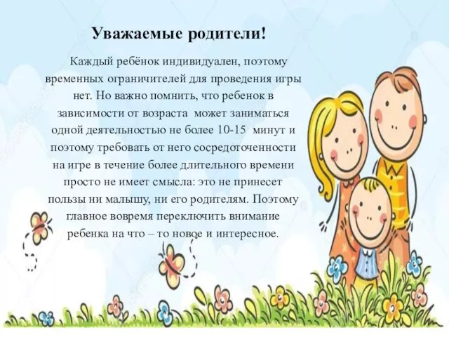 Уважаемые родители! Каждый ребёнок индивидуален, поэтому временных ограничителей для проведения игры нет.