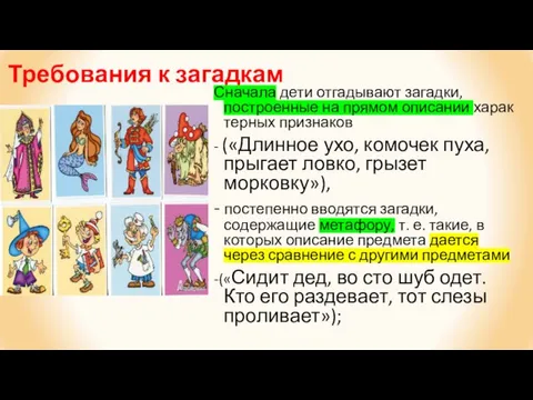 Требования к загадкам Сначала дети отгадывают загадки, построенные на прямом описании харак­терных