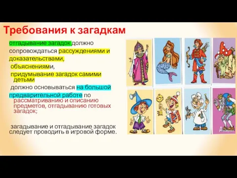 Требования к загадкам отгадывание загадок должно сопровождаться рассуждениями и доказательствами, объяснениями, придумывание