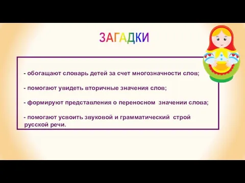 обогащают словарь детей за счет многозначности слов; помогают увидеть вторичные значения слов;