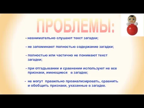 - невнимательно слушают текст загадки; - не запоминают полностью содержание загадки; -