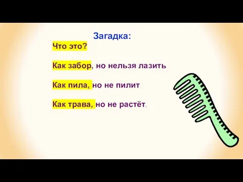 Загадка: Что это? Как забор, но нельзя лазить Как пила, но не