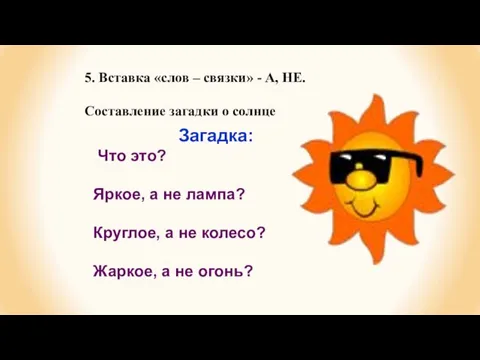 5. Вставка «слов – связки» - А, НЕ. Составление загадки о солнце