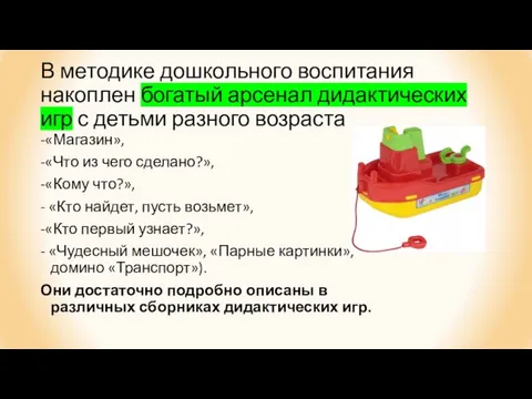 В методике дошкольного воспитания накоплен богатый арсенал дидактических игр с детьми разного