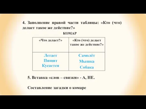 4. Заполнение правой части таблицы: «Кто (что) делает такое же действие?» КОМАР