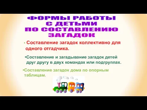 ФОРМЫ РАБОТЫ С ДЕТЬМИ ПО СОСТАВЛЕНИЮ ЗАГАДОК Составление загадок коллективно для одного