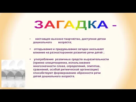 настоящее высокое творчество, доступное детям дошкольного возраста; отгадывание и придумывание загадок оказывает