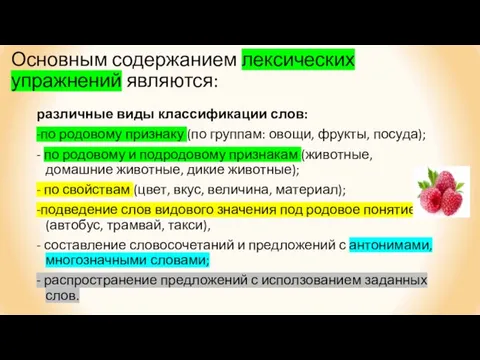 Основным содержанием лексических упражнений являются: различные виды классификации слов: -по родовому признаку