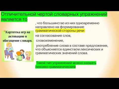 Отличительной чертой словарных упражнений является то , что большинство из них одновременно