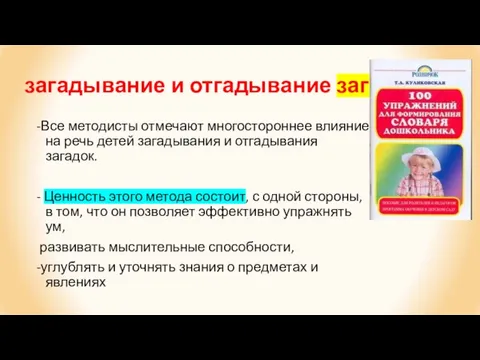 загадывание и отгадывание загадок -Все методисты отмечают многостороннее влияние на речь детей