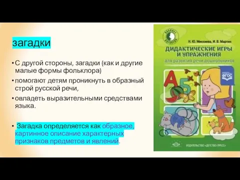 загадки С другой стороны, загадки (как и другие малые формы фольклора) помогают