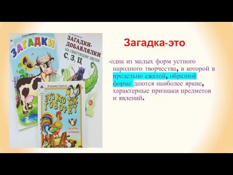 Загадка-это -одна из малых форм устного народного творчества, в которой в предельно