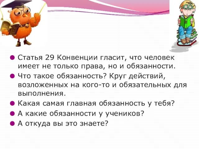 Статья 29 Конвенции гласит, что человек имеет не только права, но и