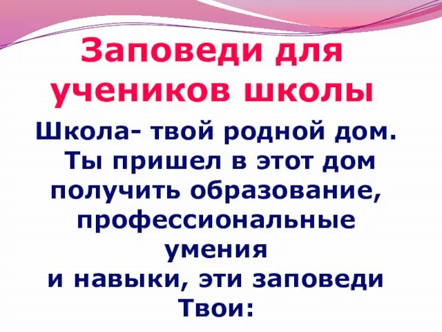 Заповеди для учеников школы Школа- твой родной дом. Ты пришел в этот