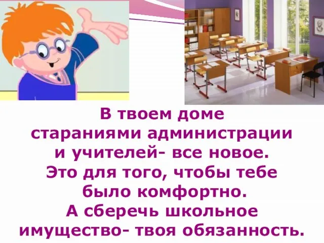 В твоем доме стараниями администрации и учителей- все новое. Это для того,