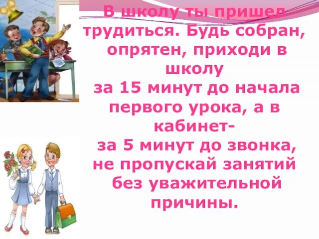 В школу ты пришел трудиться. Будь собран, опрятен, приходи в школу за