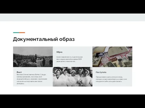 Документальный образ Факт Великая Отечественная Война. Следуя своему призванию, исполняя свой медицинский