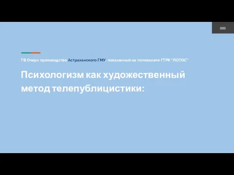 ТВ Очерк производства Астраханского ГМУ, показанный на телеканале ГТРК “ЛОТОС” Психологизм как художественный метод телепублицистики: