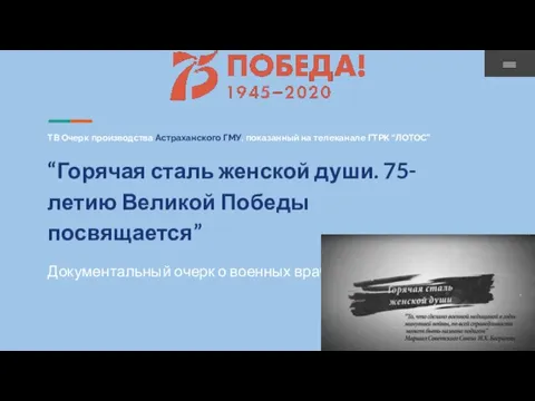 ТВ Очерк производства Астраханского ГМУ, показанный на телеканале ГТРК “ЛОТОС” “Горячая сталь