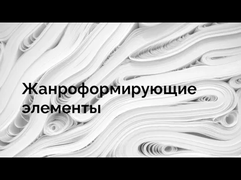 Жанроформирующие элементы