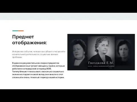 Предмет отображения: Интересное событие, человек как субъект отношений и сознательной деятельности, социально