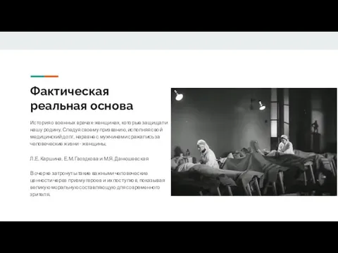 Фактическая реальная основа История о военных врачах-женщинах, которые защищали нашу родину. Следуя