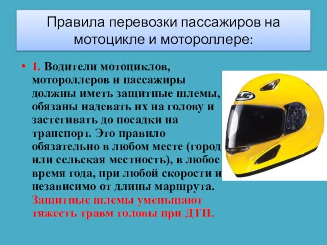 1. Водители мотоциклов, мотороллеров и пассажиры должны иметь защитные шлемы, обязаны надевать